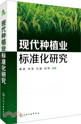 現代種植業標準化研究（簡體書）