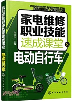 家電維修職業技能速成課堂·電動自行車（簡體書）