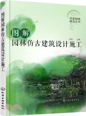 圖解園林仿古建築設計施工（簡體書）