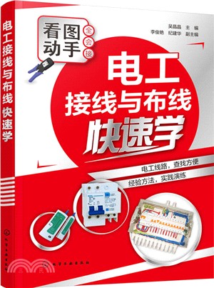 電工接線與佈線快速學（簡體書）