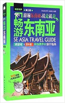 暢遊東南亞(第二版)（簡體書）