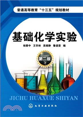 基礎化學實驗第2版（簡體書）