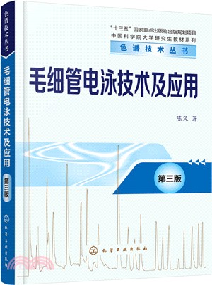 毛細管電泳技術及應用(第3版)（簡體書）
