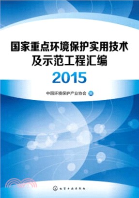 國家重點環境保護實用技術及示範工程彙編2015（簡體書）