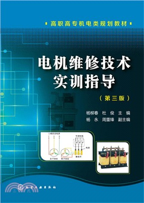 電機維修技術實訓指導(第三版)（簡體書）