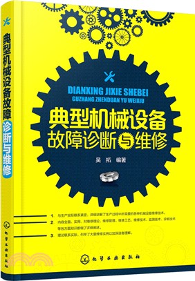 典型機械設備故障診斷與維修（簡體書）