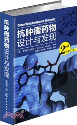 抗腫瘤藥物設計與發現(原著第2版)（簡體書）