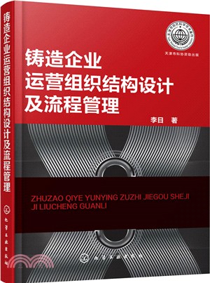 鑄造企業運營組織結構設計及流程管理（簡體書）