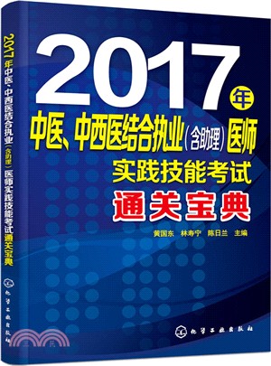 2017年中醫、中西醫結合執業(含助理)醫師實踐技能考試通關寶典（簡體書）