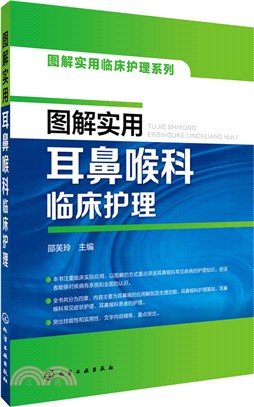 圖解實用耳鼻喉科臨床護理（簡體書）