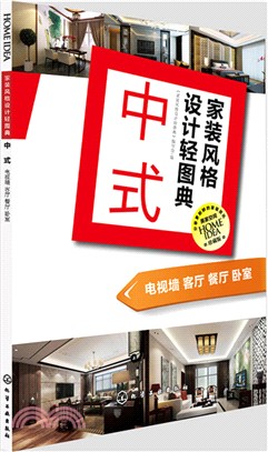 家裝風格設計輕圖典．中式：電視牆、客廳、餐廳、臥室（簡體書）