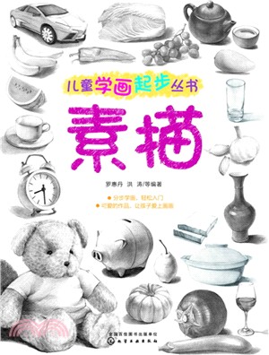 兒童學畫起步叢書：素描（簡體書）