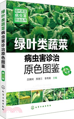 綠葉類蔬菜病蟲害診治原色圖鑒(第2版)（簡體書）