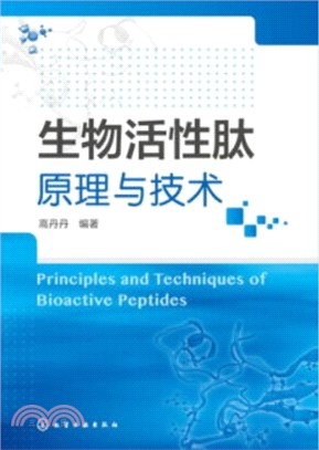 生物活性肽原理與技術（簡體書）