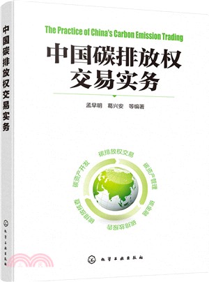 中國碳排放權交易實務（簡體書）