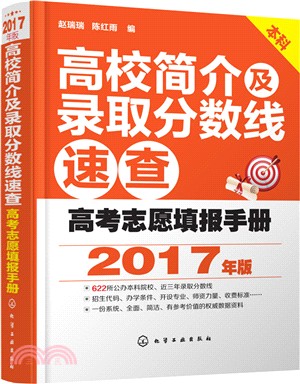 高考志願填報手冊：高校簡介及錄取分數線速查2017年（簡體書）