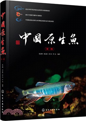 中國原生魚 第一輯（簡體書）