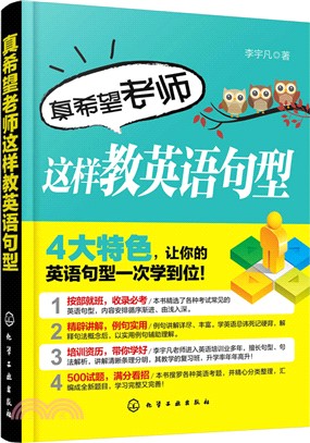 真希望老師這樣教英語句型（簡體書）