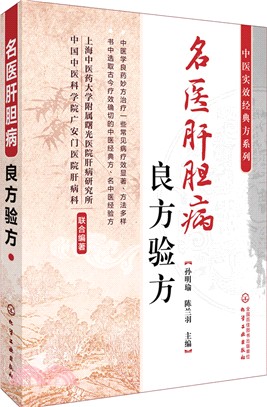 名醫肝膽病良方驗方（簡體書）