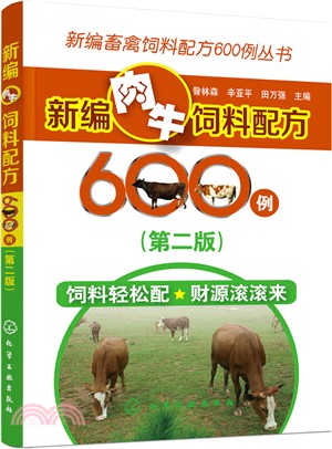 新編肉牛飼料配方600例(第二版)（簡體書）
