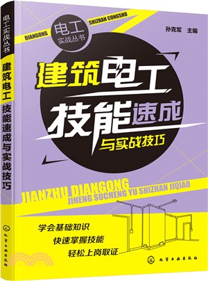 建築電工技能速成與實戰技巧（簡體書）