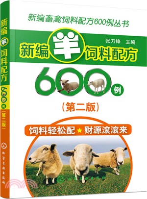 新編羊飼料配方600例(第二版)（簡體書）