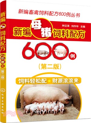 新編母豬飼料配方600例(第二版)（簡體書）