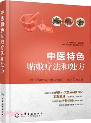 中醫特色貼敷療法和處方（簡體書）