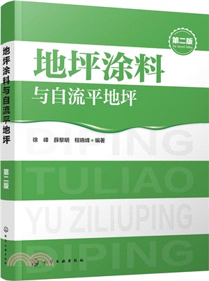 地坪塗料與自流平地坪(第二版)（簡體書）