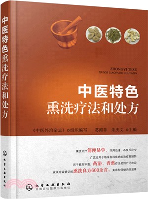 中醫特色熏洗療法和處方（簡體書）