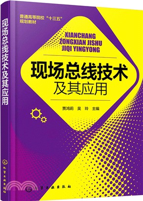 現場匯流排技術及其應用（簡體書）