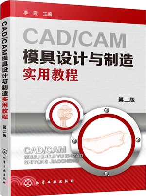 CAD/CAM模具設計與製造實用教程(第2版)（簡體書）