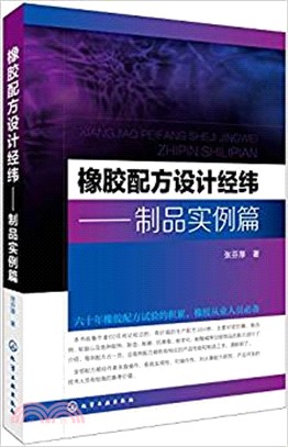 橡膠配方設計經緯：製品實例篇（簡體書）