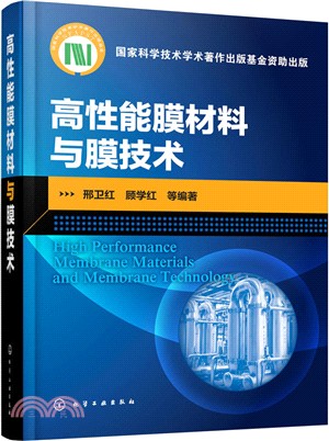 高性能膜材料與膜技術（簡體書）