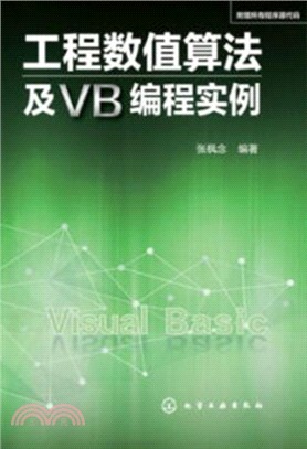 工程數值算法及VB編程實例（簡體書）