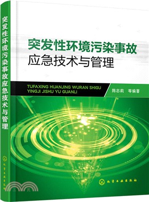 突發性環境污染事故應急技術與管理（簡體書）