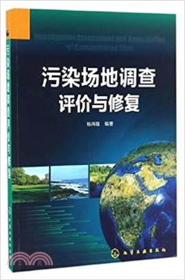 污染場地調查評價與修復（簡體書）