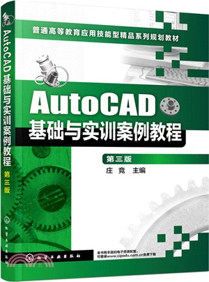 AutoCAD基礎與實訓案例教程(第三版)（簡體書）