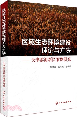 區域生態環境建設理論與方法：天津濱海新區案例研究（簡體書）