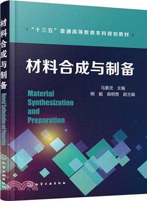 材料合成與製備（簡體書）