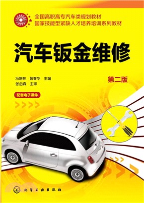 汽車鈑金維修(第二版)（簡體書）