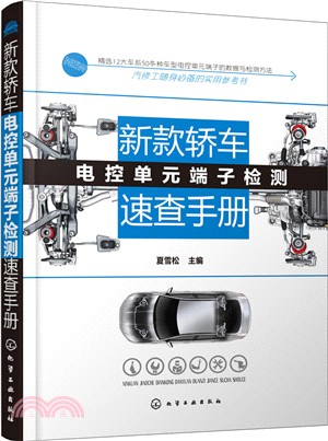 新款轎車電控單元端子檢測速查手冊（簡體書）