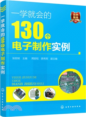 一學就會的130個電子製作實例（簡體書）