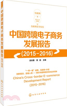 中國跨境電子商務發展報告2015―2016（簡體書）