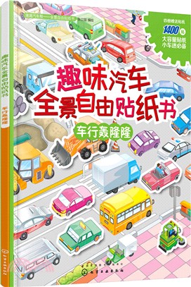 趣味汽車全景自由貼紙書：車行轟隆隆（簡體書）