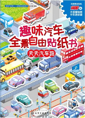 趣味汽車全景自由貼紙書：天天汽車跑（簡體書）