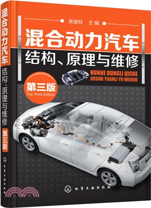 混合動力汽車結構、原理與維修(第三版)（簡體書）