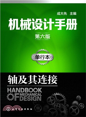 機械設計手冊(第六版)(單行本)：軸及其連接（簡體書）