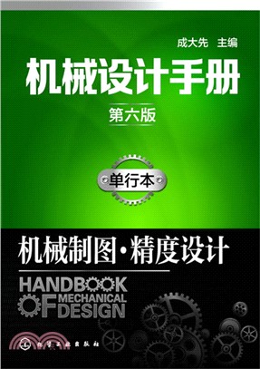 機械設計手冊(第六版)(單行本)：機械製圖．精度設計（簡體書）