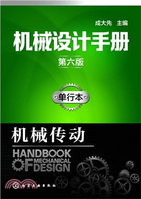 機械設計手冊(第六版)(單行本)：機械傳動（簡體書）